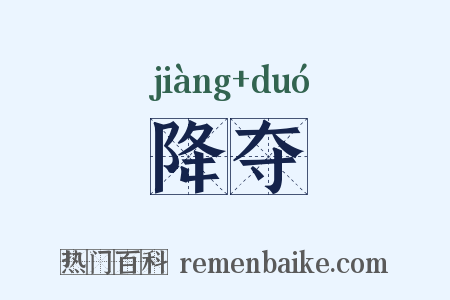 降夺是什么意思的图片